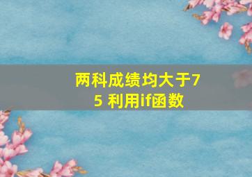 两科成绩均大于75 利用if函数